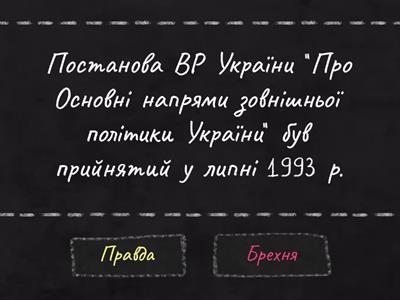 Зовнішня політика України сучасності: стан та перспективи 