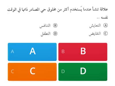 مراجعة الفصل١: مبادئ علم البيئة