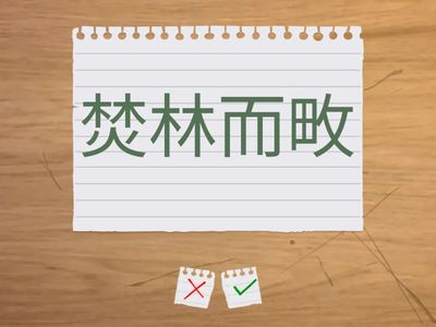 獵人-習作成語題
