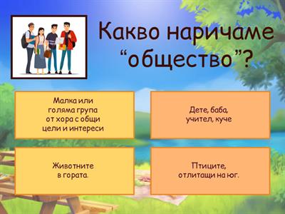 Човекът и обществото, 3.клас