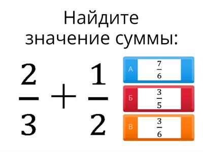 Сложение и вычитание обыкновенных дробей с разными знаменателями