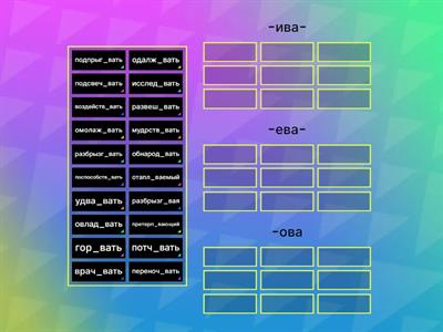 Суффиксы ива/ыва, ова/ева