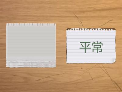 學華語向前走 第三冊 第6課 生詞短語