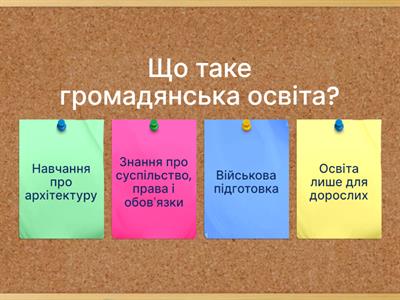 Громадянська освіта