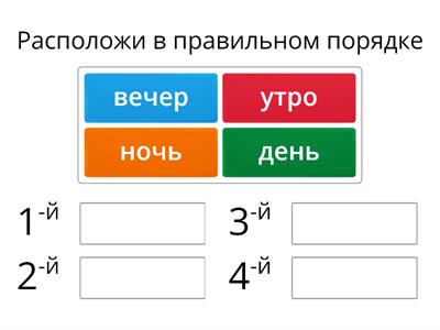 Время суток. 