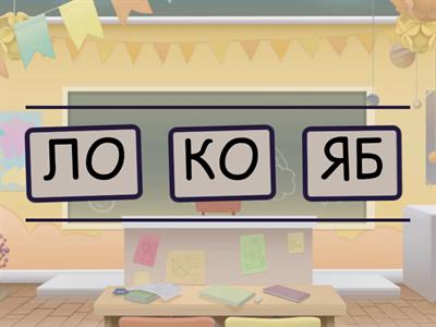 Составь слова из слогов.