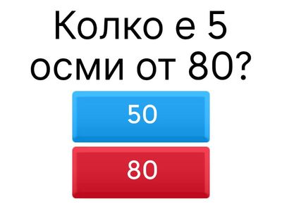 Математическа игра 1