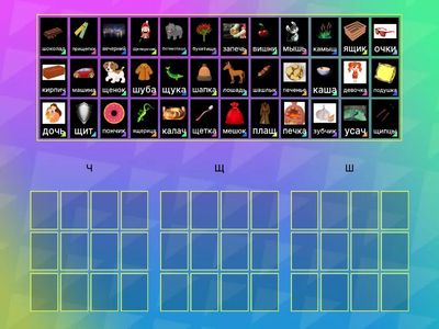 Дифференциация звук Ч Щ Ш в словах