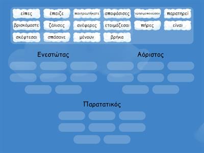 12. Βρες σε τι χρόνο βρίσκονται τα ρήματα και συμπλήρωσε τον πίνακα.