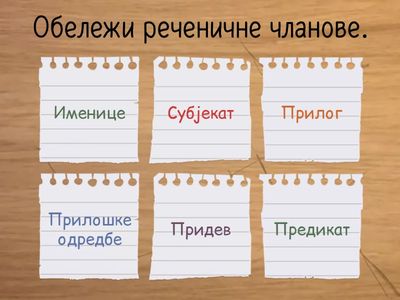 Реченични чланови 7.разред