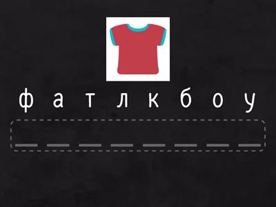 РКИ Одежда анаграмма