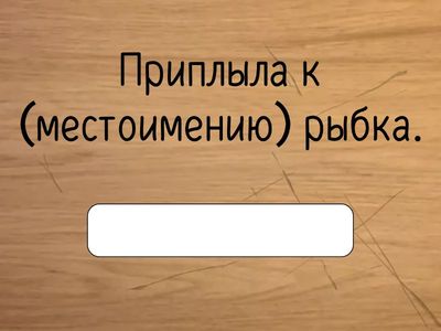 Впиши недостающие части речи