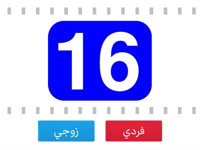  الأعداد الزوجية و الفردية