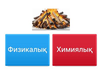 Физикалық және химиялық құбылыстар