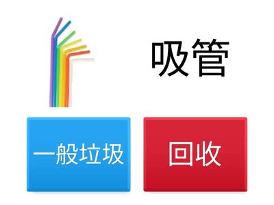 一般垃圾和回收