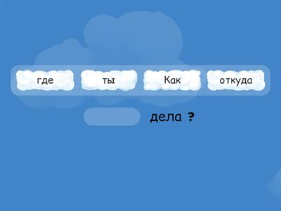 Пропущенное слово "Знакомство" рки