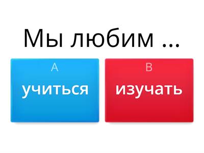 Изучать/учить/учиться