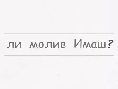 III рунд 1 А клас  Подреди думите в изречение