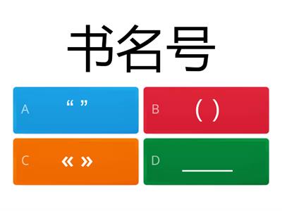 一年级标点符号