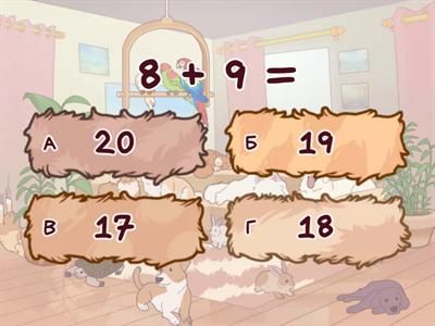 Сложение в пределах 20