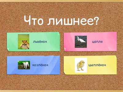 Звук Ль. Четвёртый лишний