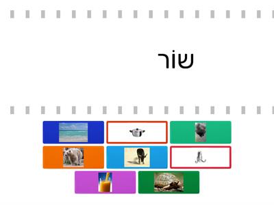 מילים "אותיות מדברות" - עד סיר