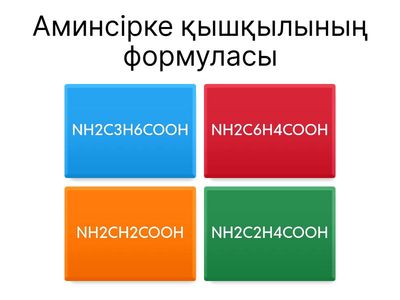 Аминқышқылдары