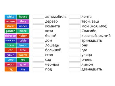 Уроки 12-13. Сопоставить