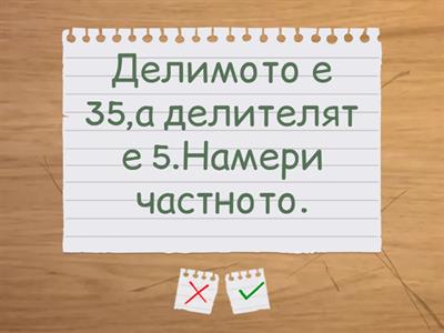 Деление с числото 5