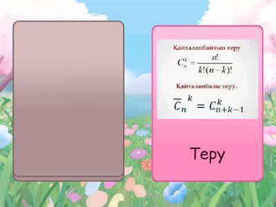 Формулалар