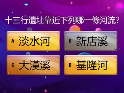 (單元測驗)ch3尋根探源話臺灣