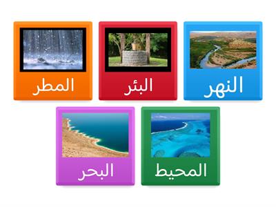 المياه العذبة و المالحة 