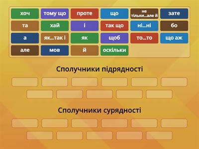 Сполучники сурядності та підрядності 