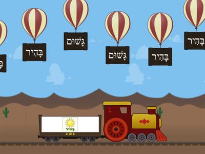 balloons מה מזג האויר