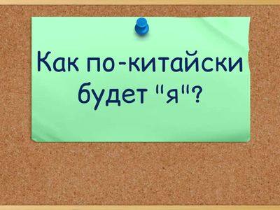 Китайский язык 4-5 урок повтор