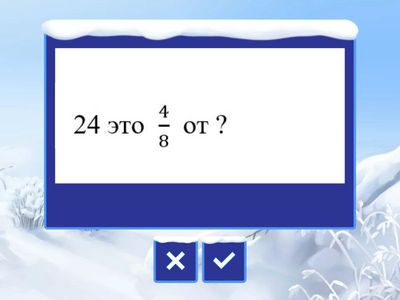 Часть от числа и число по части