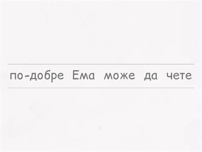 Подреждане на думи в изре§ение