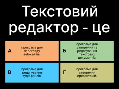 Текстовий редактор