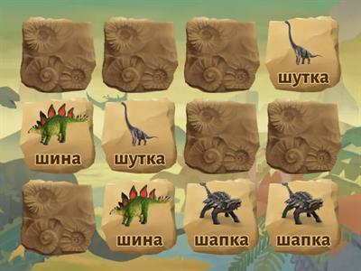 Звук Ш в начале слова Динозавры (мемо)