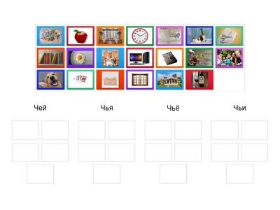 Чей/Чья/Чьё/Чьи