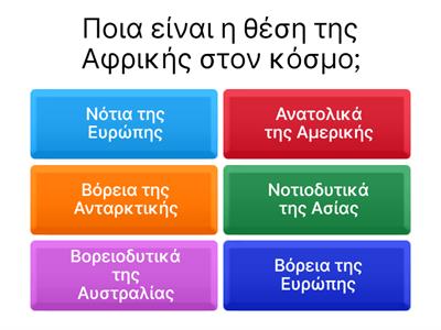 ΓΕΩΓΡΑΦΙΑ Α ΓΥΜΝΑΣΙΟΥ -ΑΦΡΙΚΗ