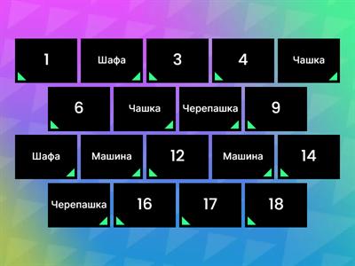 Гра меморі "Звук Ш"