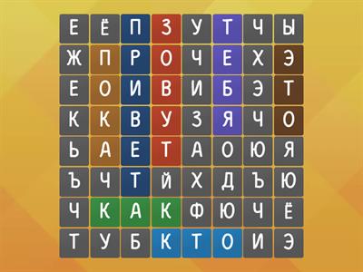 Сорока 1. Рабочая тетрадь Урок 1. Упр. 6 Найди слова. Как, тебя, зовут, кто, это, привет, пока 