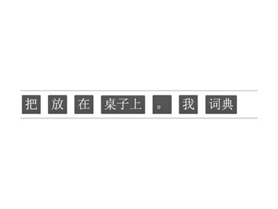 HSK 3 把字句