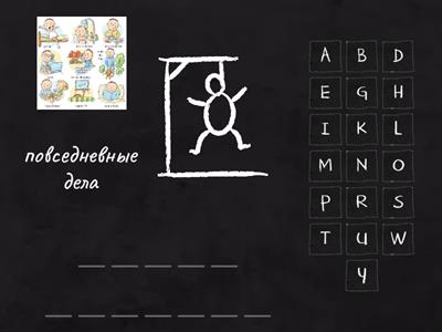 English 5 класс 1-3 Виселица 1