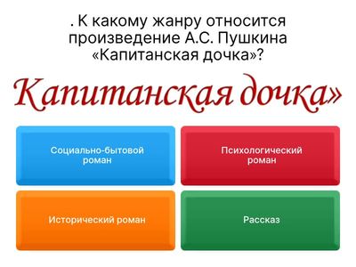 Капитанская дочка