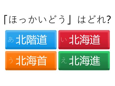 ４年漢字①都道府県