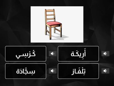 2 غُرْفَة الْجُلُوس