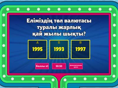 Ұлттық валюта-теңге