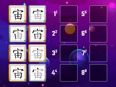 (二)「宙」的筆順